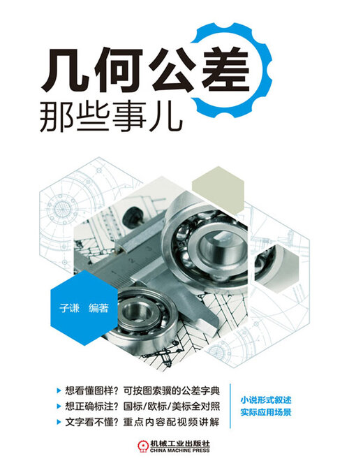 Title details for 几何公差那些事儿 by 子谦 - Available